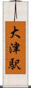 大津駅 Scroll
