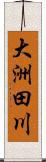 大洲田川 Scroll