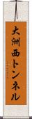 大洲西トンネル Scroll