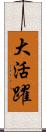 大活躍 Scroll