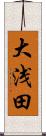 大浅田 Scroll