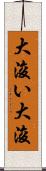 大浚い Scroll