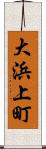 大浜上町 Scroll