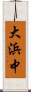 大浜中 Scroll