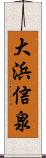 大浜信泉 Scroll