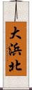 大浜北 Scroll