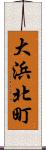 大浜北町 Scroll