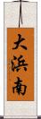 大浜南 Scroll
