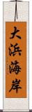 大浜海岸 Scroll