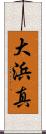 大浜真 Scroll