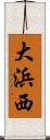 大浜西 Scroll