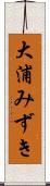 大浦みずき Scroll