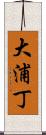 大浦丁 Scroll