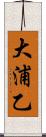 大浦乙 Scroll