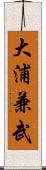 大浦兼武 Scroll