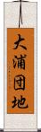 大浦団地 Scroll
