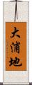 大浦地 Scroll