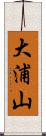 大浦山 Scroll