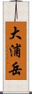 大浦岳 Scroll