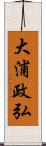 大浦政弘 Scroll