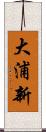 大浦新 Scroll