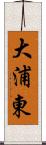 大浦東 Scroll