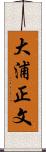 大浦正文 Scroll