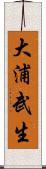 大浦武生 Scroll