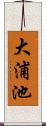 大浦池 Scroll