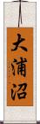 大浦沼 Scroll
