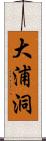 大浦洞 Scroll