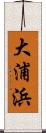 大浦浜 Scroll