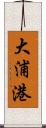 大浦港 Scroll