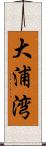 大浦湾 Scroll