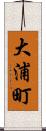 大浦町 Scroll