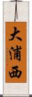 大浦西 Scroll
