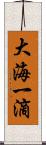 大海一滴 Scroll