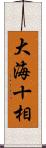 大海十相 Scroll