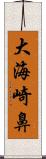 大海崎鼻 Scroll