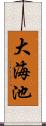 大海池 Scroll