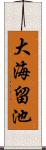 大海留池 Scroll