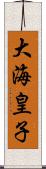 大海皇子 Scroll