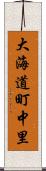 大海道町中里 Scroll