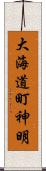大海道町神明 Scroll
