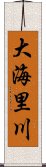 大海里川 Scroll