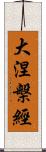 大涅槃經 Scroll