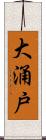 大涌戸 Scroll