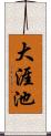 大涯池 Scroll