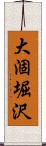 大涸堀沢 Scroll