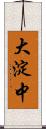 大淀中 Scroll